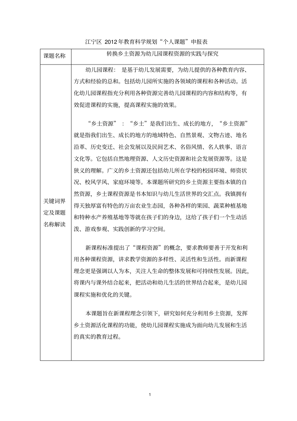 开题报告转化农村资源为幼儿园课程汇编_第1页