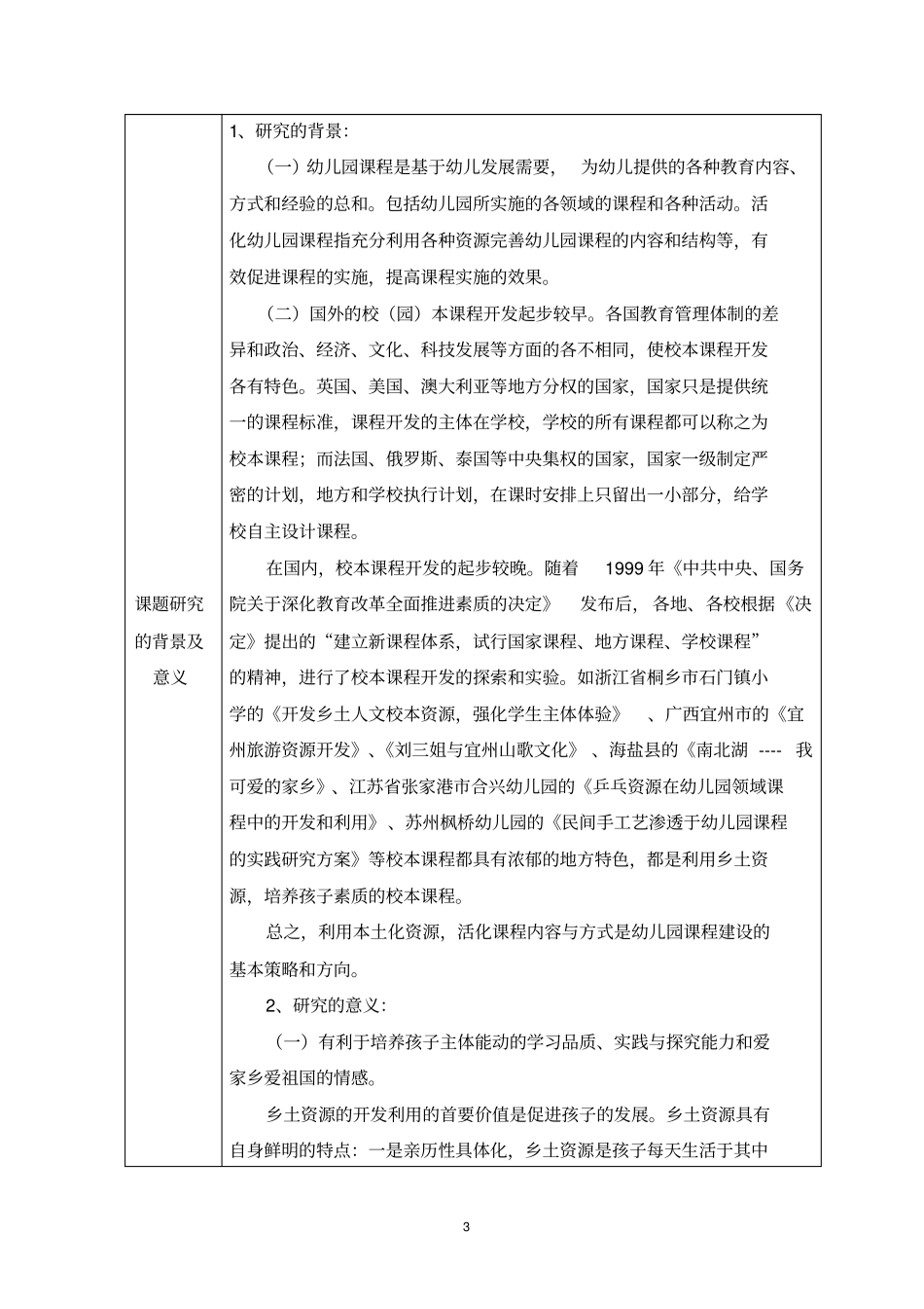 开题报告转化农村资源为幼儿园课程汇编_第3页