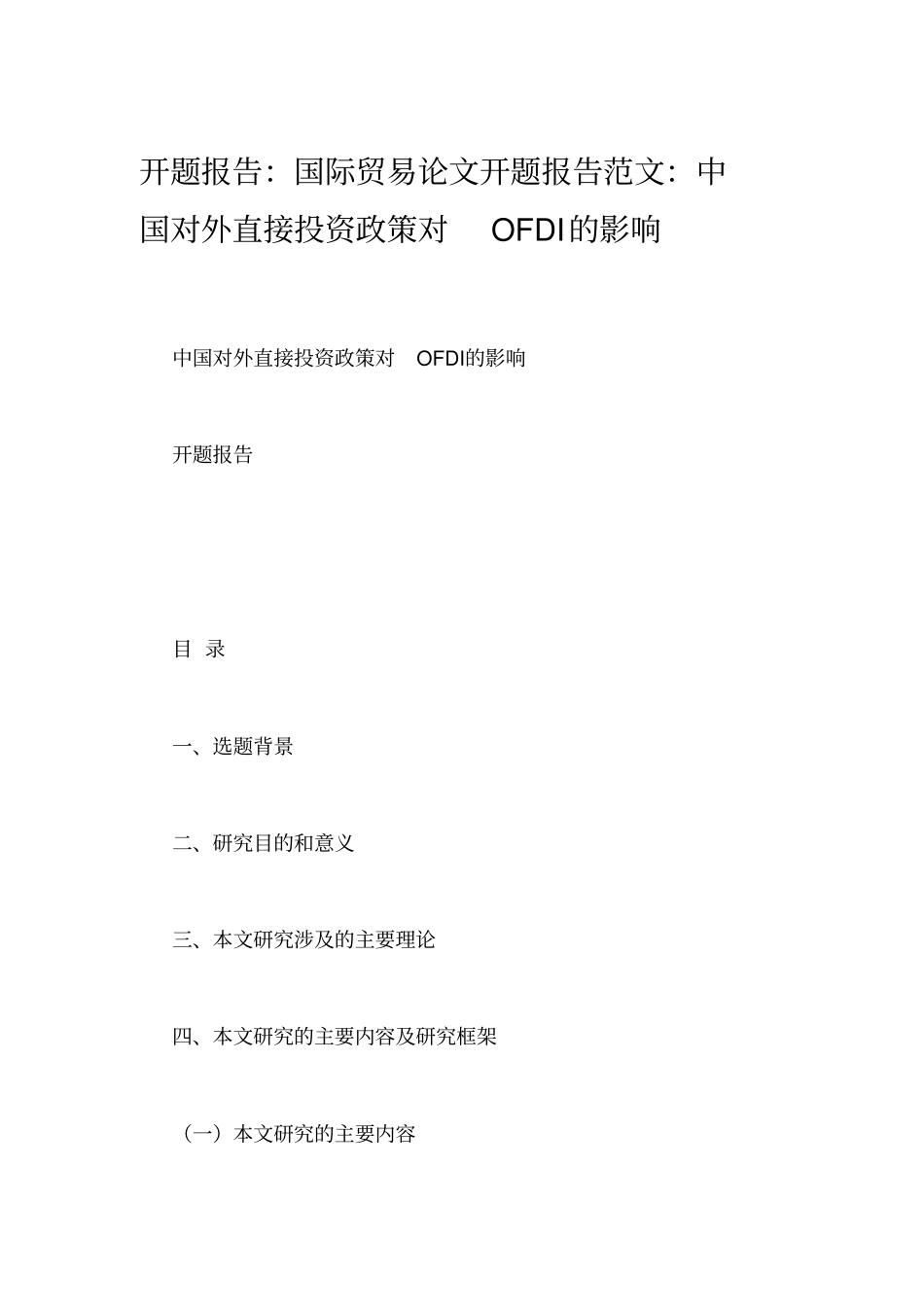 开题报告：国际贸易论文开题报告范文：中国对外直接投资政策对OFDI的影响_第1页
