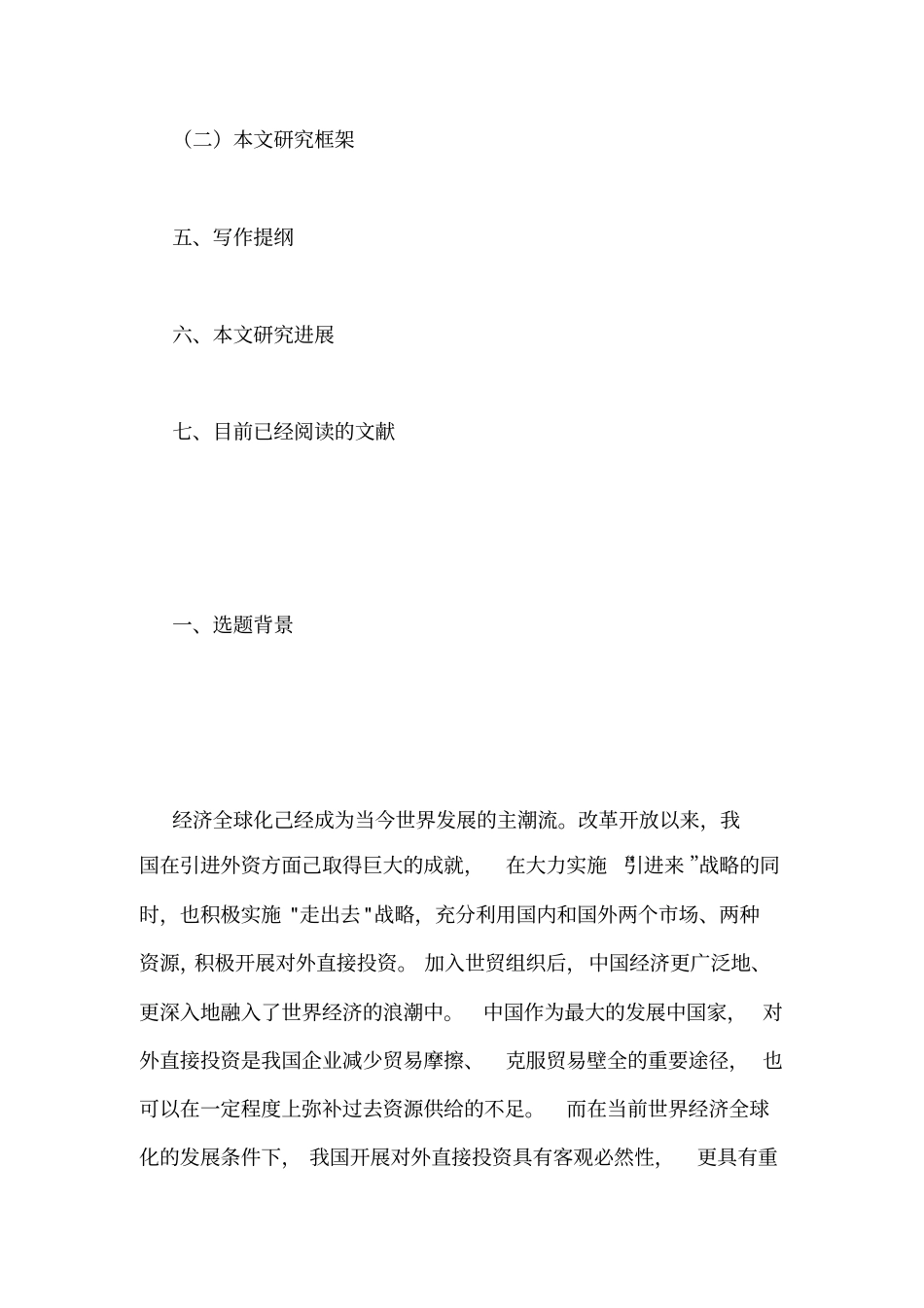 开题报告：国际贸易论文开题报告范文：中国对外直接投资政策对OFDI的影响_第2页