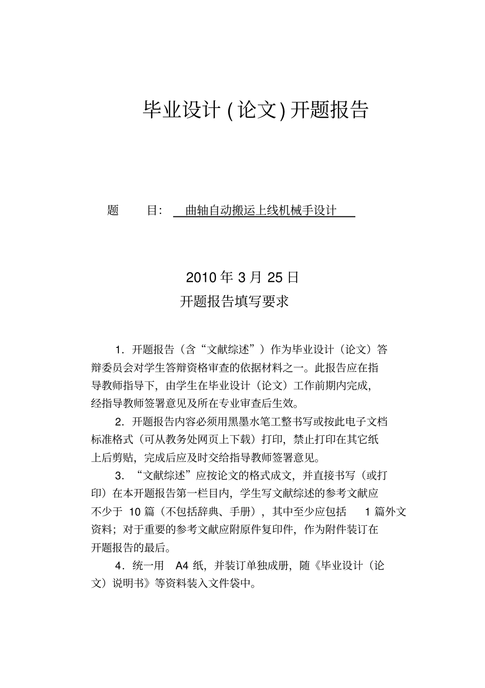 开题研究报告曲轴搬运机械手_第1页