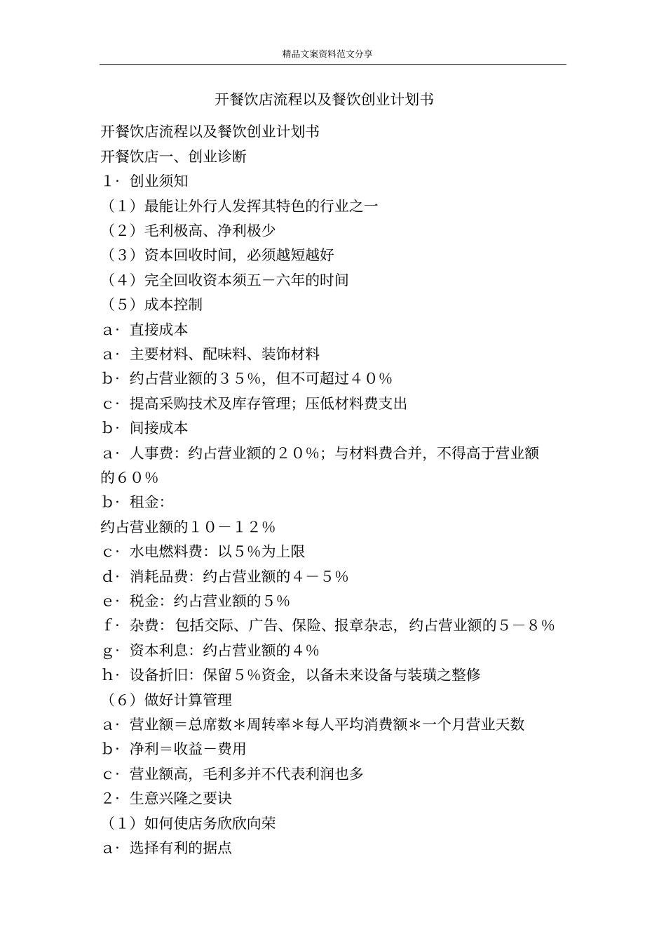 开餐饮店流程以及餐饮创业计划书-精品文案范文_第1页