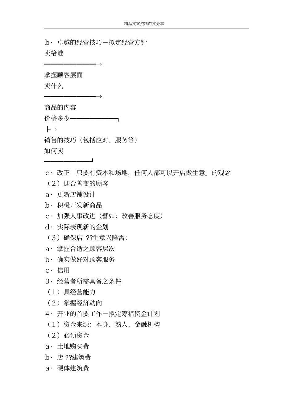 开餐饮店流程以及餐饮创业计划书-精品文案范文_第2页