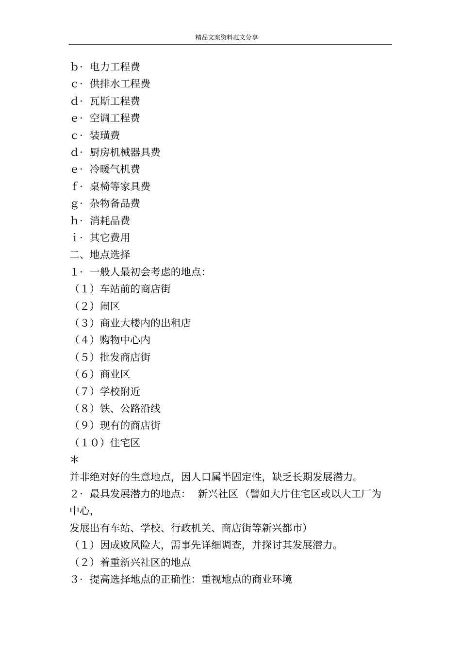 开餐饮店流程以及餐饮创业计划书-精品文案范文_第3页