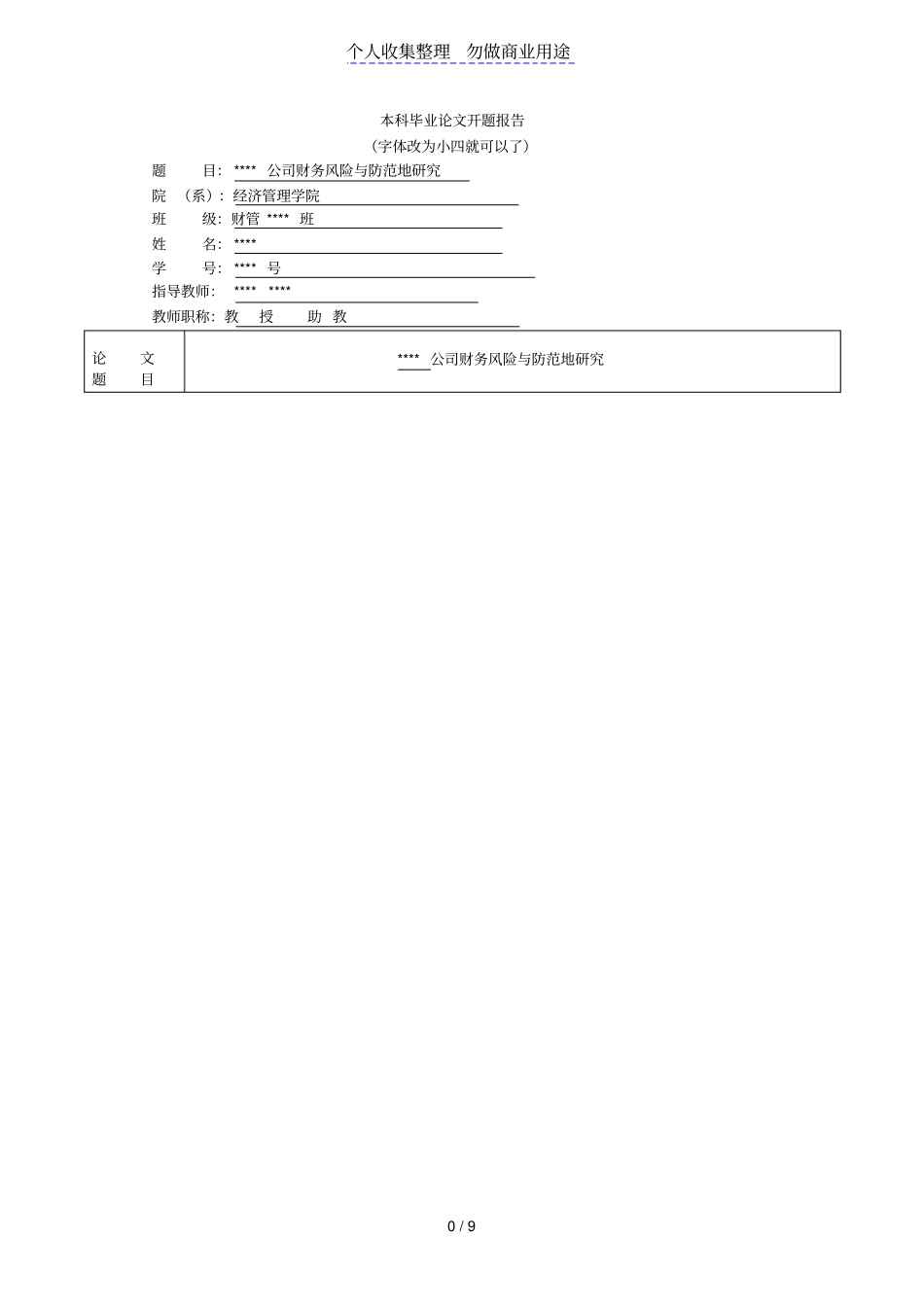 开题研究报告_财务风险特点与防范_第1页