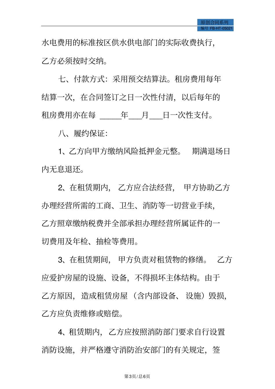 开饭店房屋租赁合同模板_第3页