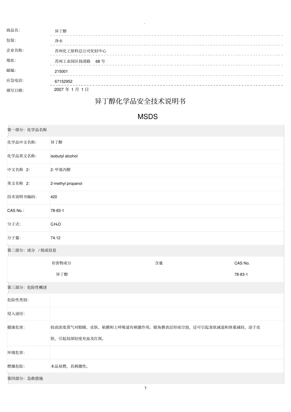 异丁醇安全技术说明书_第1页