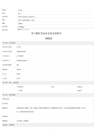 异丁醇安全技术说明书