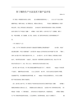 异丁烯的生产方法及其下游产品开发