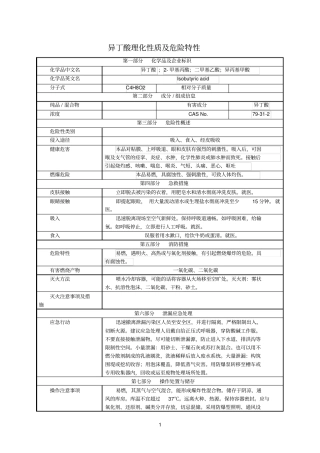 异丁酸理化性质及危险特性
