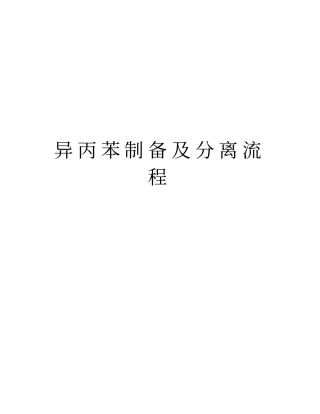 异丙苯制备及分离流程知识讲解