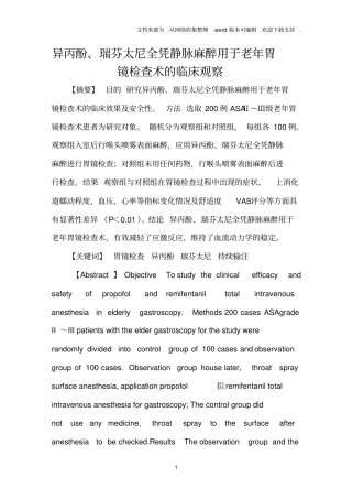 异丙酚、瑞芬太尼全凭静脉麻醉用于老年胃镜检查术的临床观察