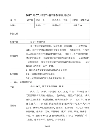 异位妊娠护理查房