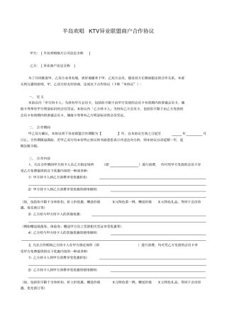 异业联盟商户合作协议