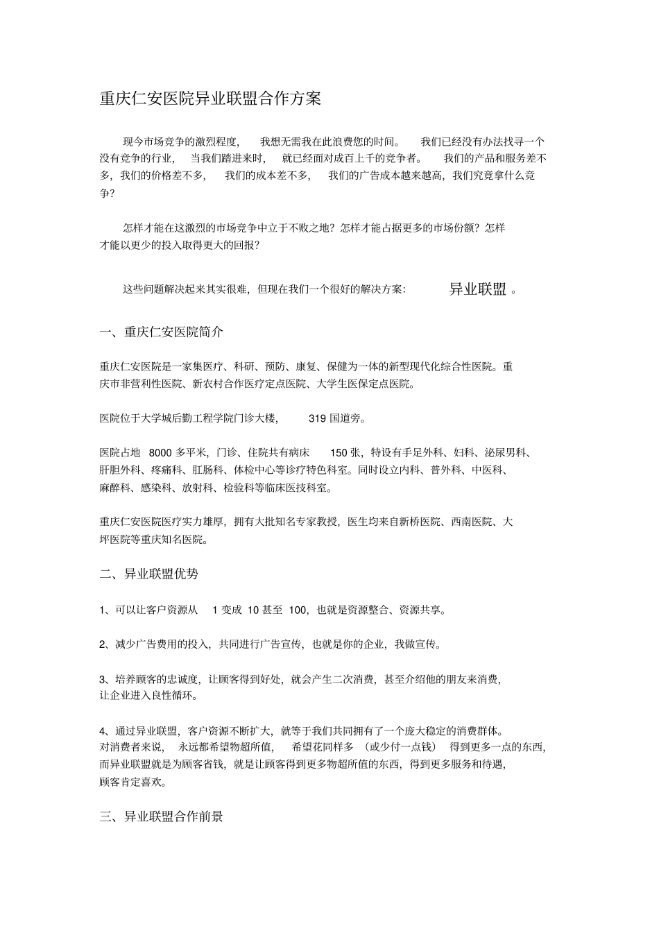 异业联盟概念话术_第1页
