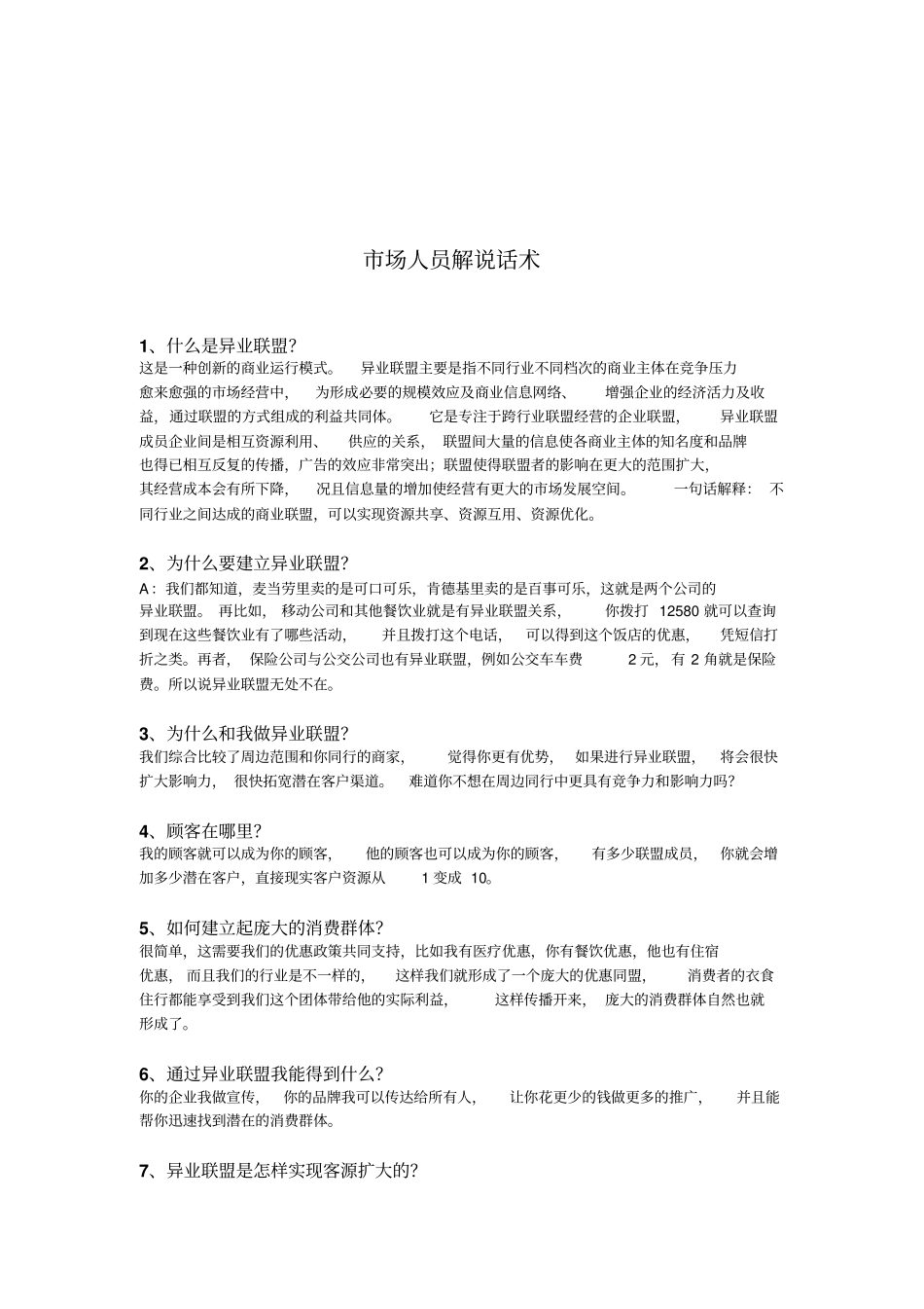 异业联盟概念话术_第3页