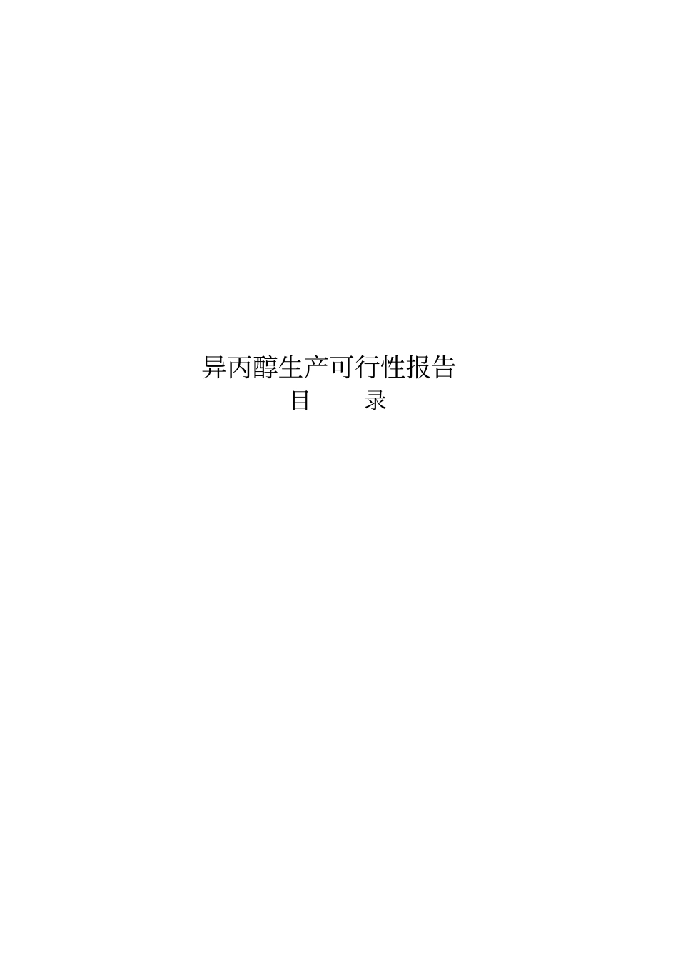 异丙醇生产可行性报告_第1页