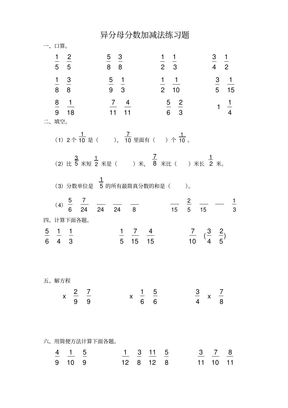 异分母分数加减法专项练习题_第1页