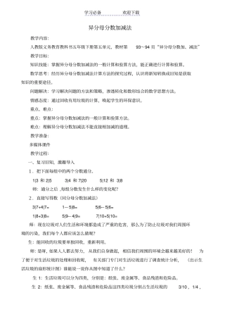 异分母分数加减法教学设计