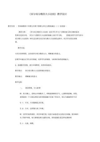 异分母分数的大小比较教学设计