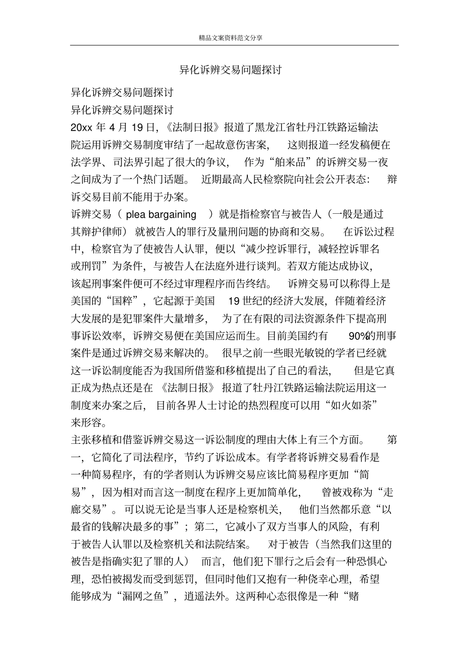 异化诉辨交易问题探讨-精品文案范文_第1页