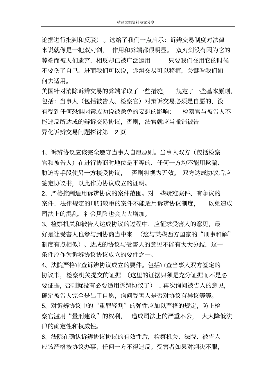 异化诉辨交易问题探讨-精品文案范文_第3页