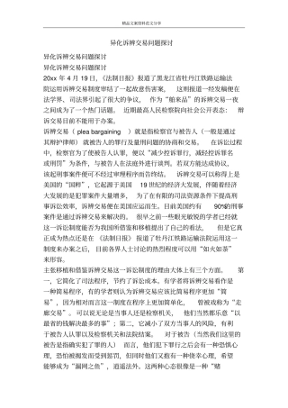 异化诉辨交易问题探讨-精品文案范文