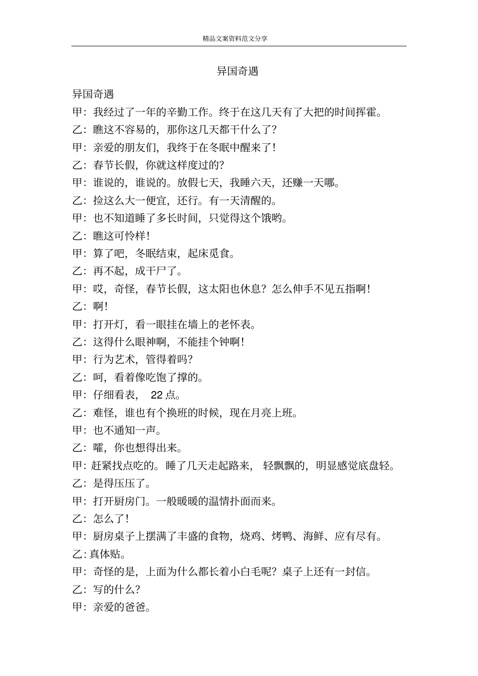 异国奇遇-精品文案范文_第1页