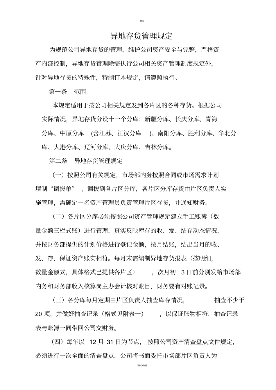 异地库存管理规定_第1页