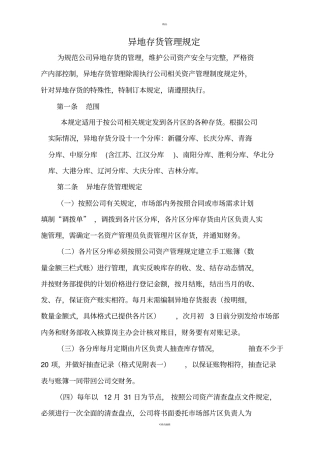 异地库存管理规定