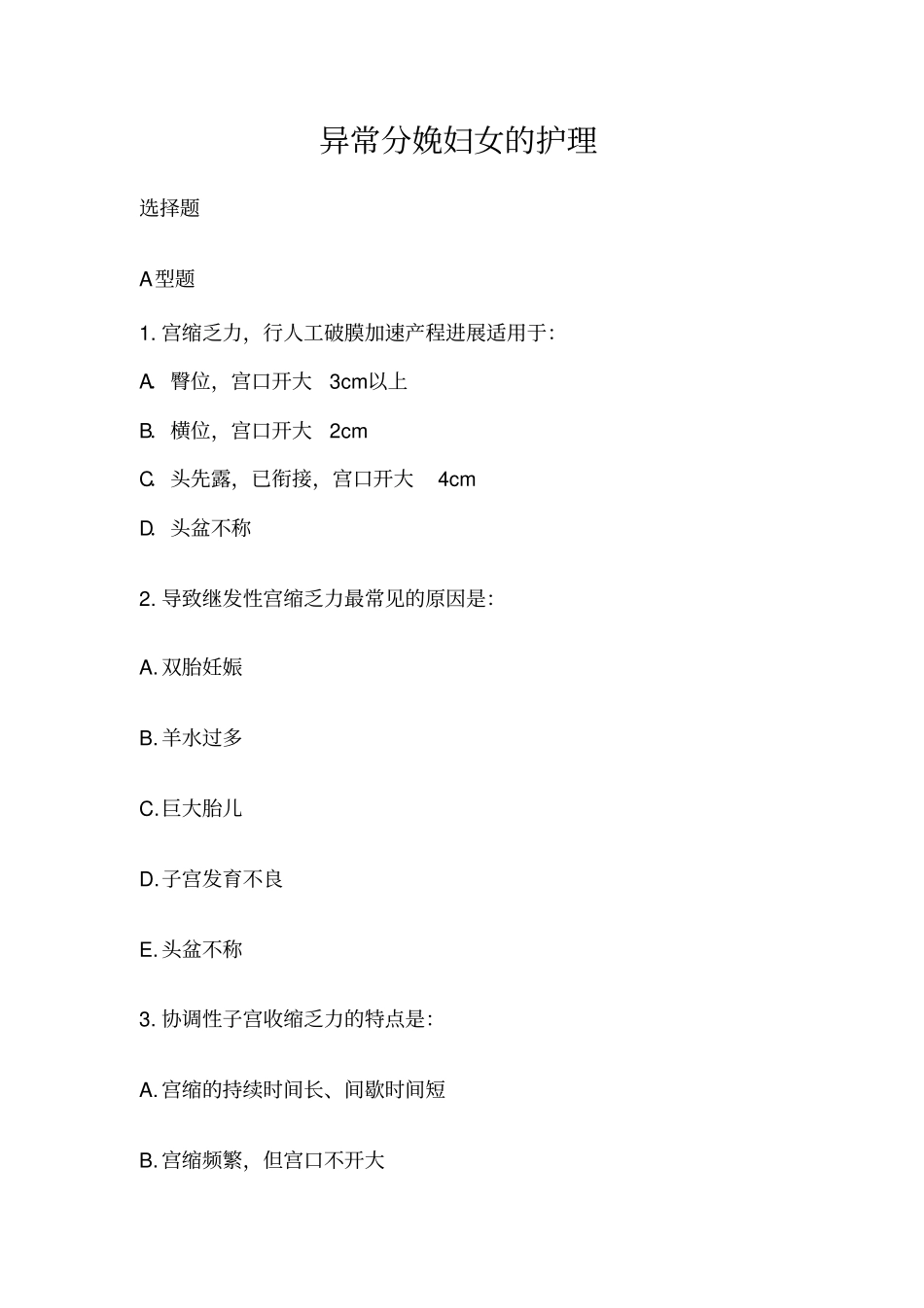 异常分娩妇女护理试题_第1页