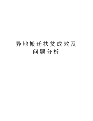 异地搬迁扶贫成效及问题分析教学内容