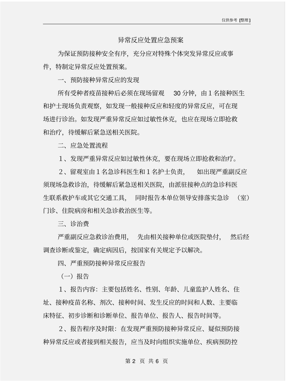 异常反应处置应急预案_第2页