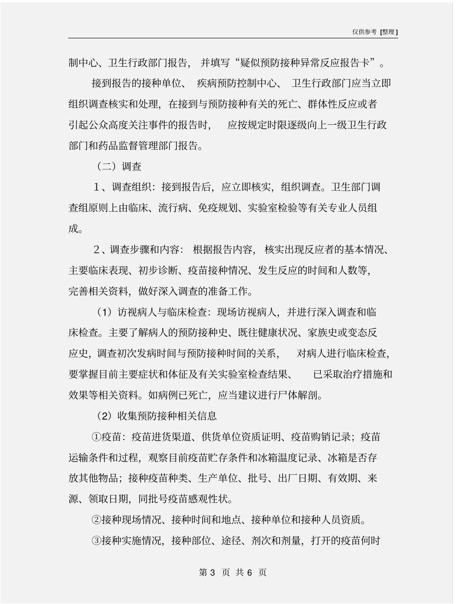 异常反应处置应急预案_第3页
