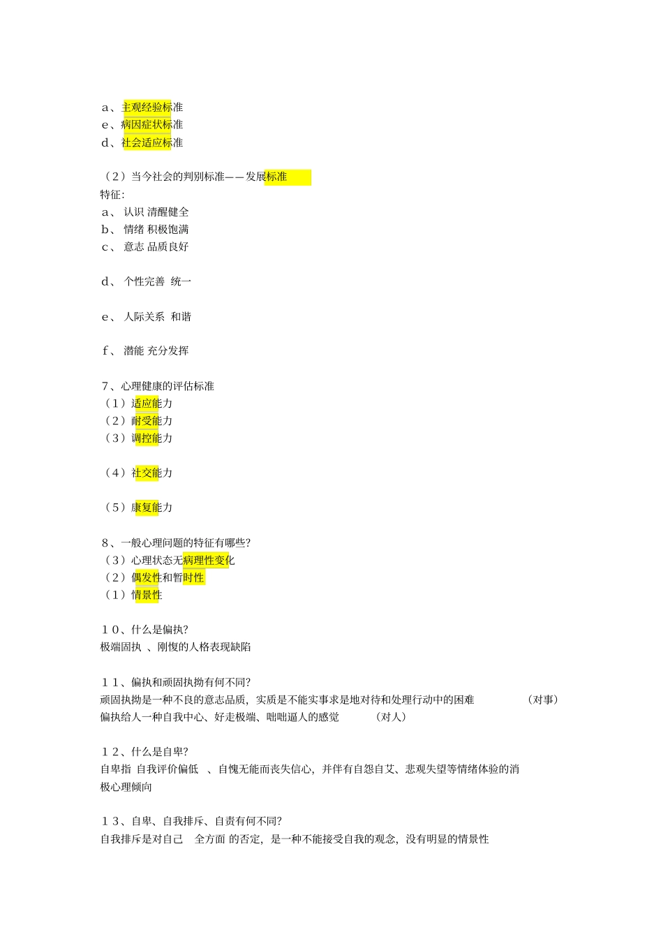 异常心理学二级考试复习材料_第2页