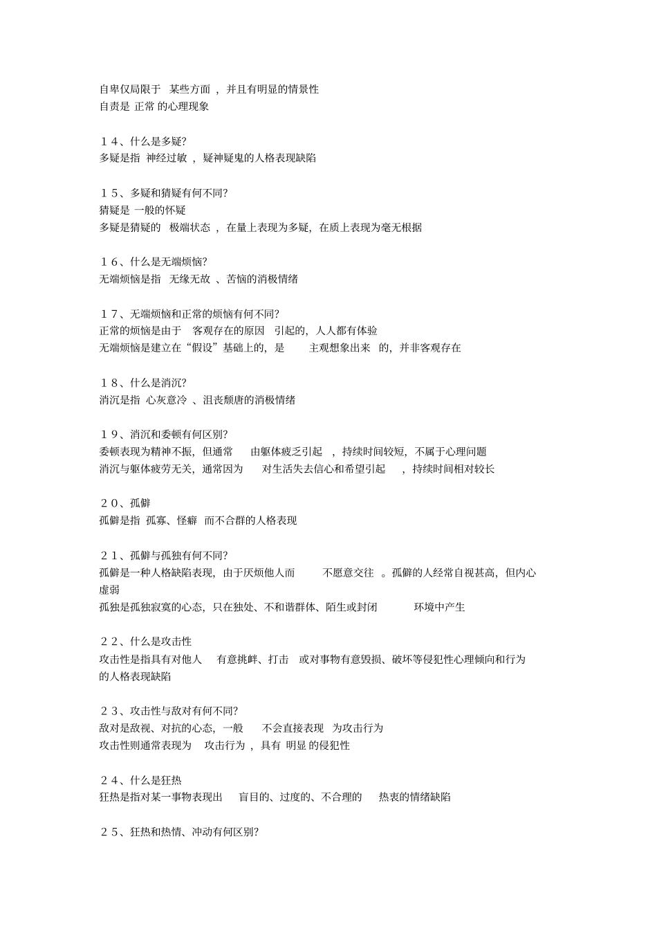 异常心理学二级考试复习材料_第3页