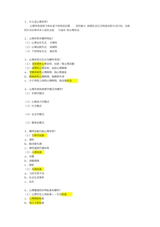 异常心理学二级考试复习材料