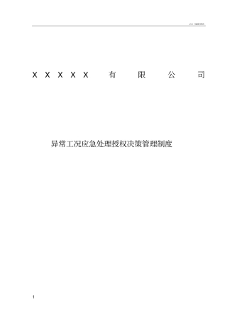 异常工况情况下应急管理授权决策制度