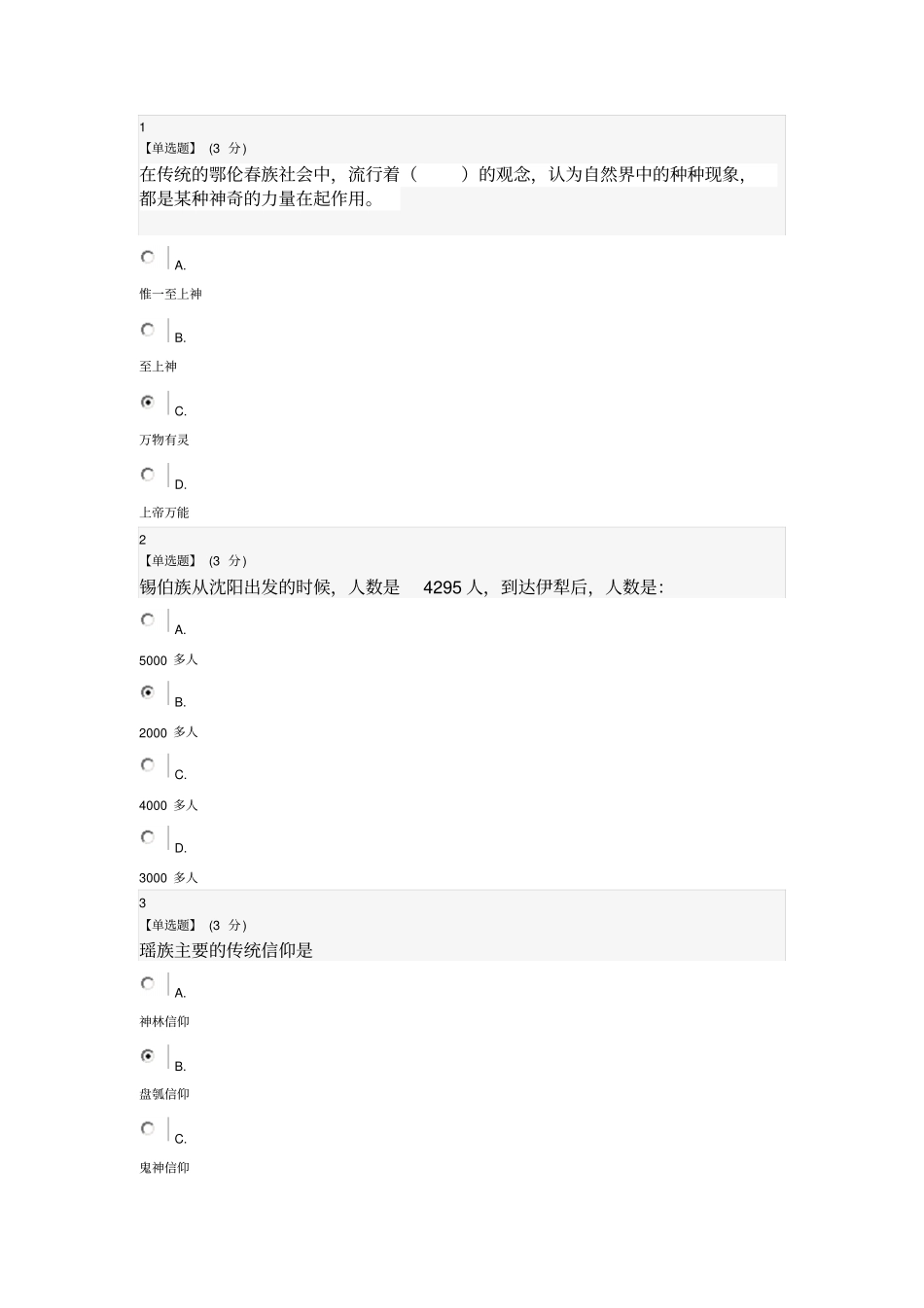 异彩纷呈的民族文化期末答案91分_第1页