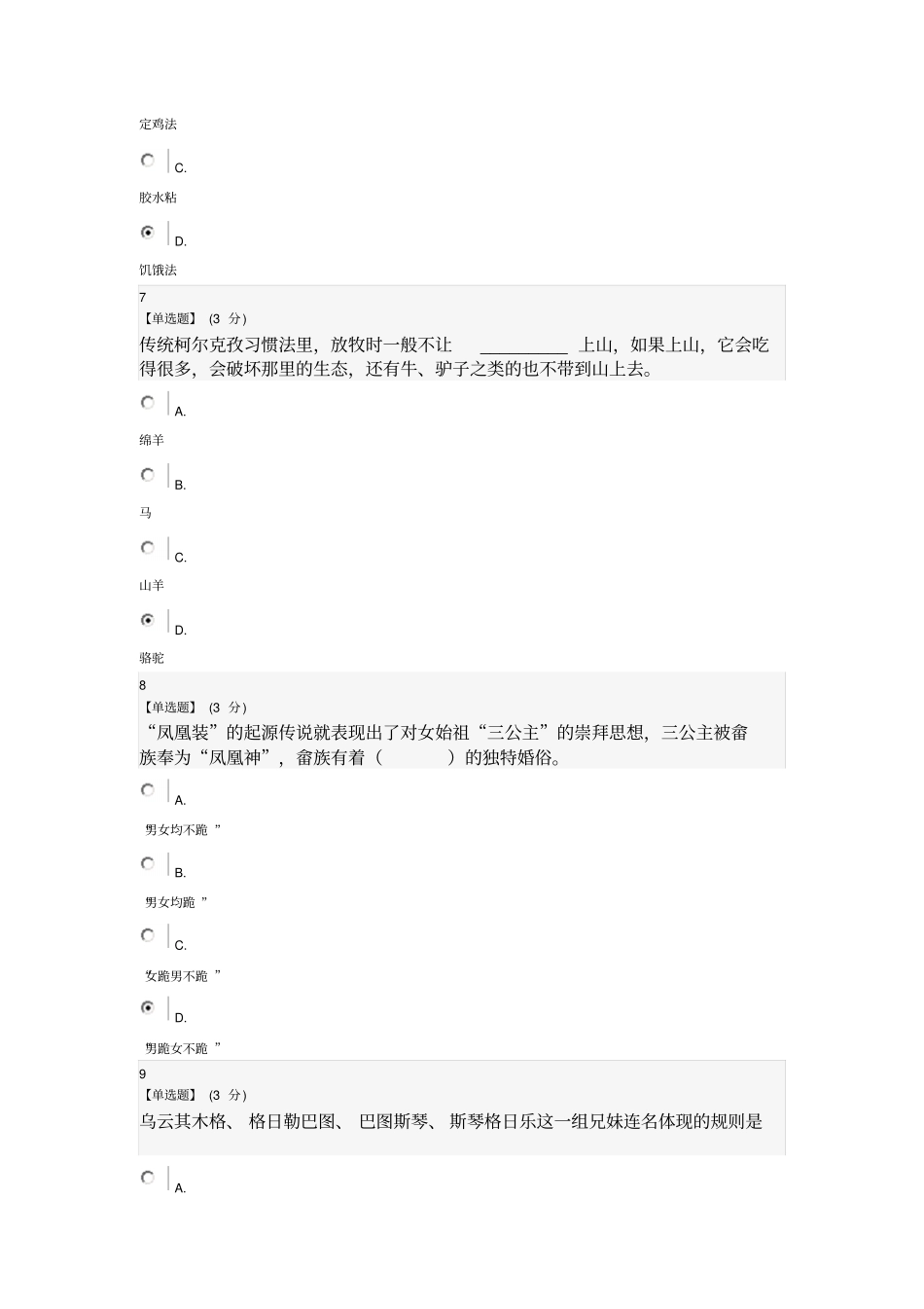 异彩纷呈的民族文化期末答案91分_第3页