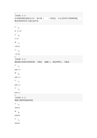 异彩纷呈的民族文化期末答案91分