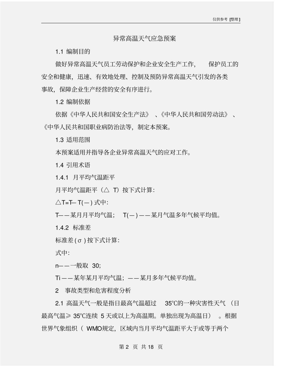 异常高温天气应急预案_第2页