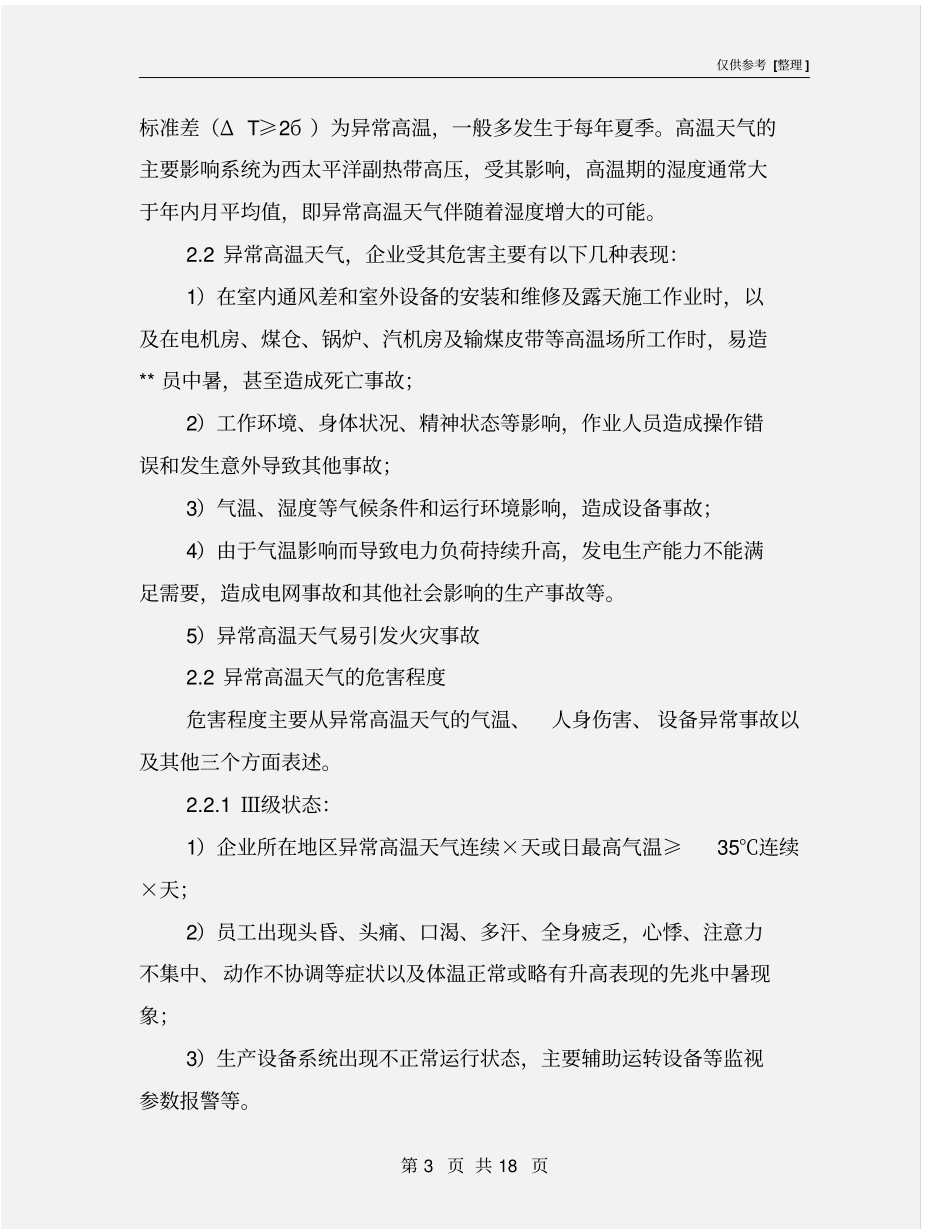 异常高温天气应急预案_第3页