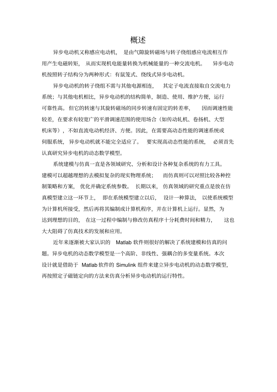 异步电动机动态数学模型的建模与仿真_第2页
