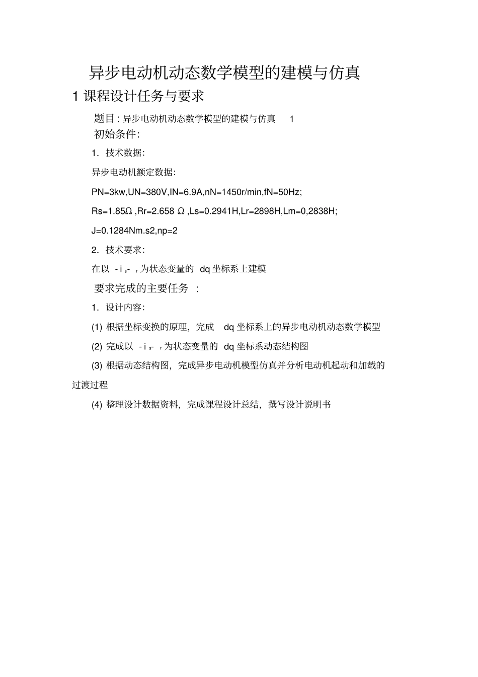 异步电动机动态数学模型的建模与仿真_第3页