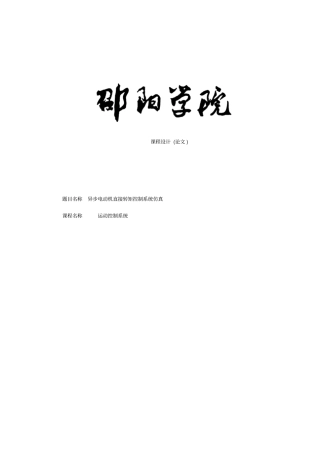 异步电动机直接转矩控制系统仿真