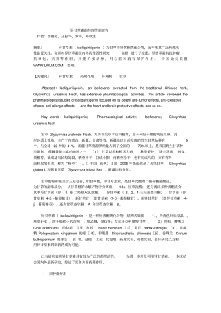 异甘草素药理作用探究