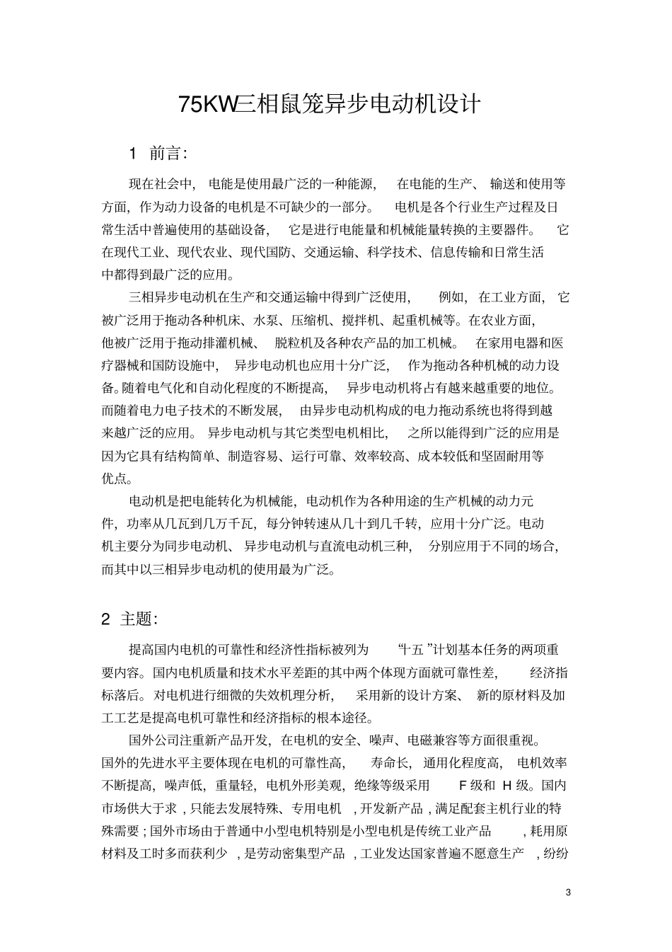异步电动机设计文献综述_第3页