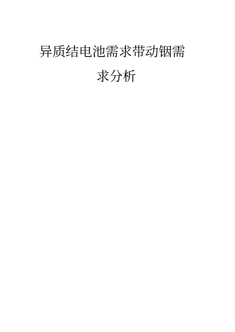 异质结电池需求带动铟需求研究分析重点推荐_第1页