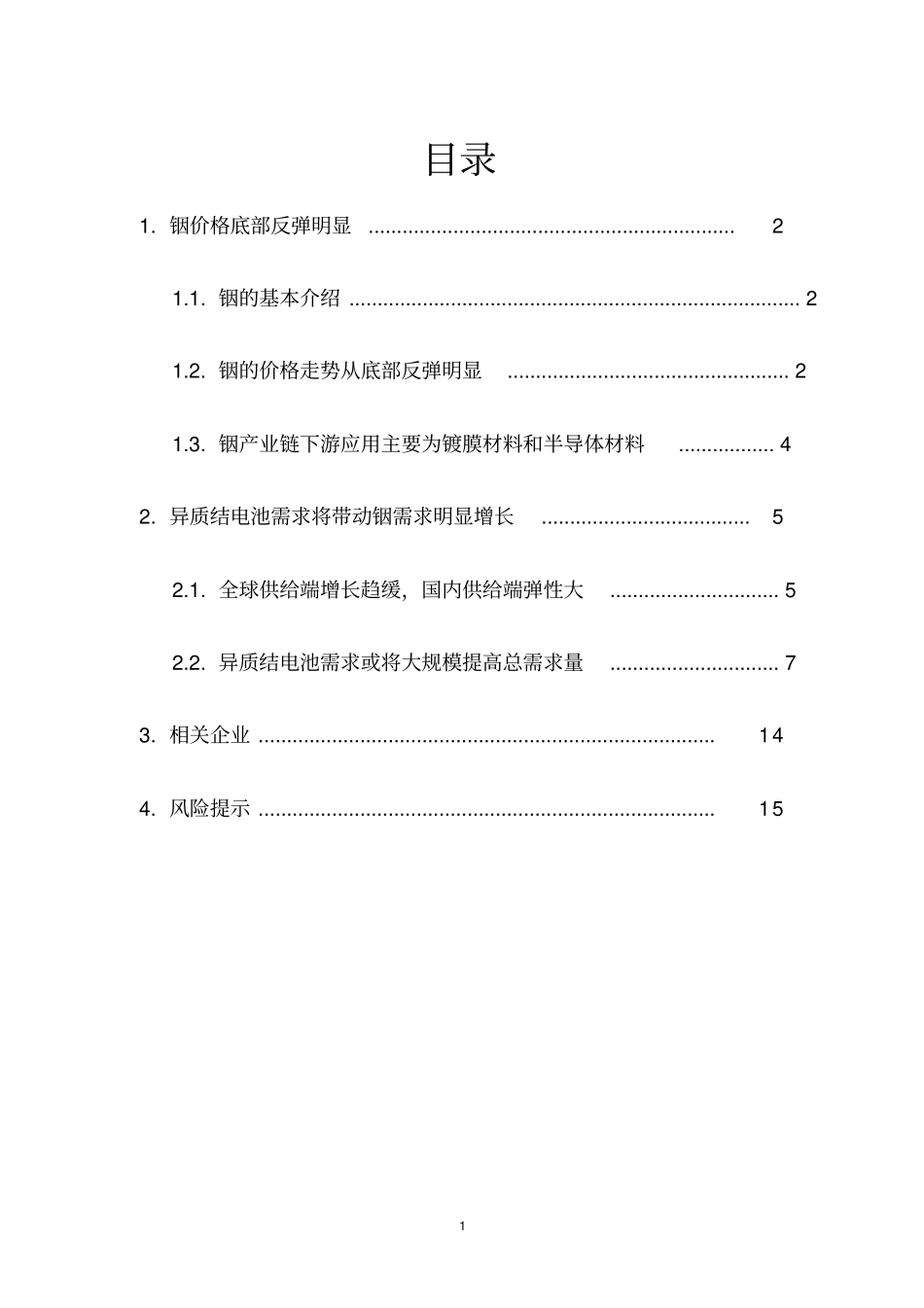 异质结电池需求带动铟需求研究分析重点推荐_第2页